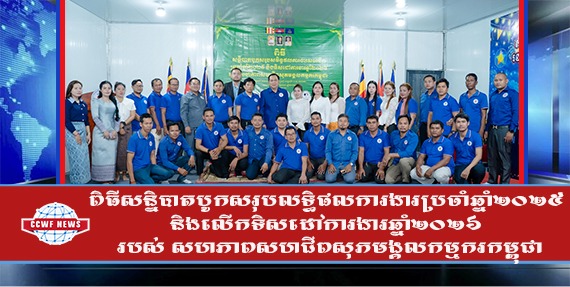 ពិធីសន្និបាតបូកសរុបលទ្ធិផលការងារប្រចាំឆ្នាំ២០២៥ និងលើកទិសដៅការងារឆ្នាំ២០២៦ របស់ សហភាពសហជីពសុភមង្គលកម្មករកម្ពុជា